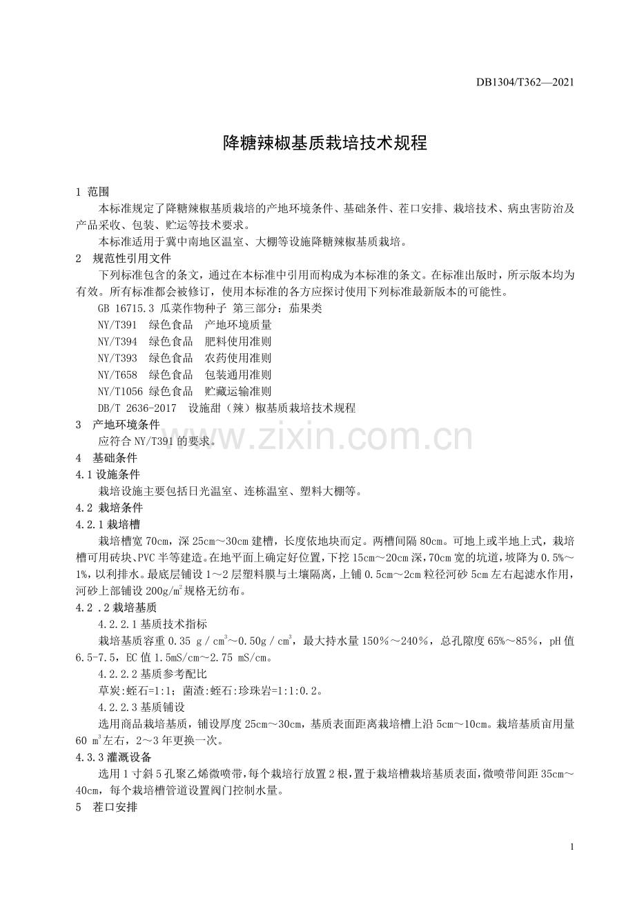 DB1304∕T 362-2021 降糖辣椒基质栽培技术规程(邯郸市).pdf_第3页