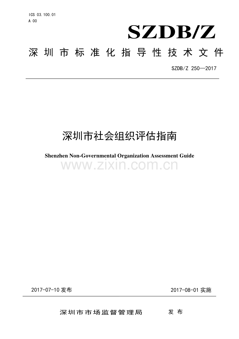 SZDB∕Z 250-2017 深圳市社会组织评估指南.pdf_第1页
