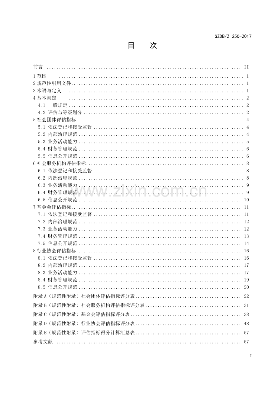 SZDB∕Z 250-2017 深圳市社会组织评估指南.pdf_第2页