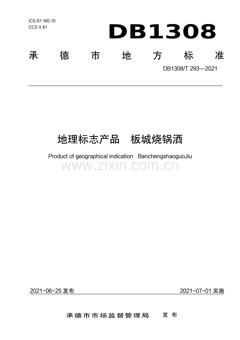 DB1308∕T 293-2021 地理标志产品板城烧锅酒(承德市).pdf_第1页