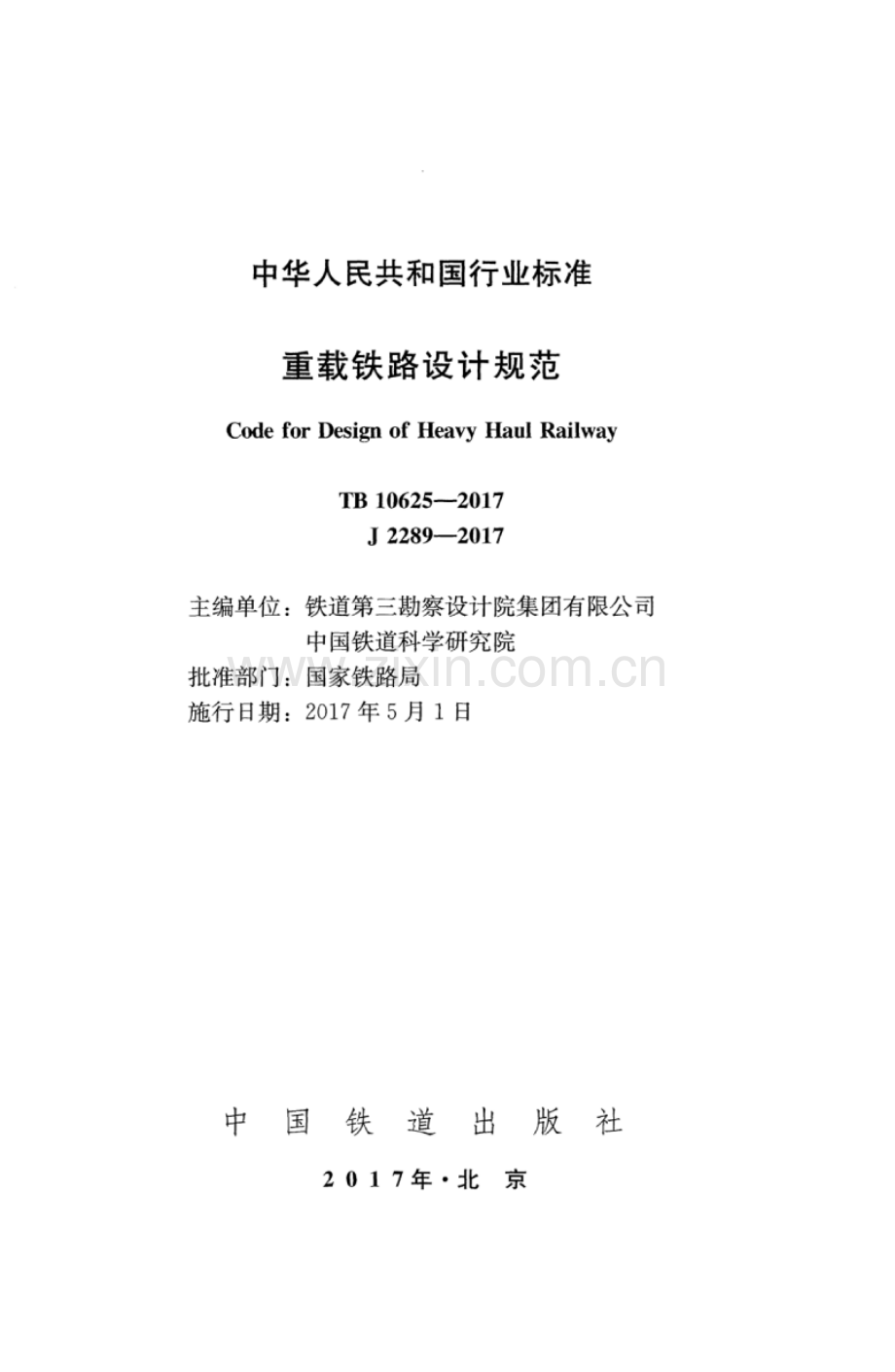 TB 10625-2017 （J 2289-2017）重载铁路设计规范.pdf_第2页