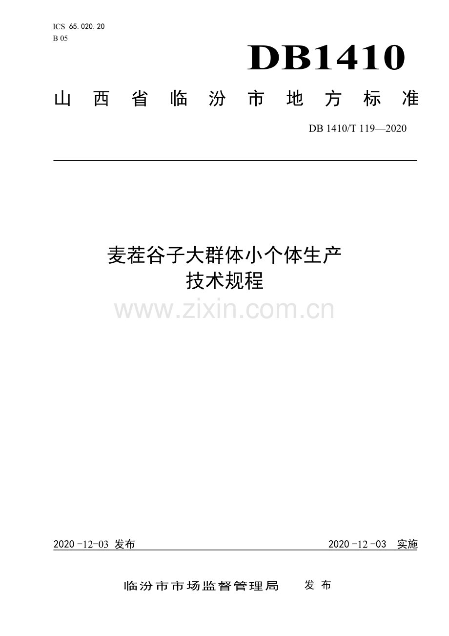 DB1410∕T 119-2020 麦茬谷子大群体小个体生产技术规程(临汾市).pdf_第1页