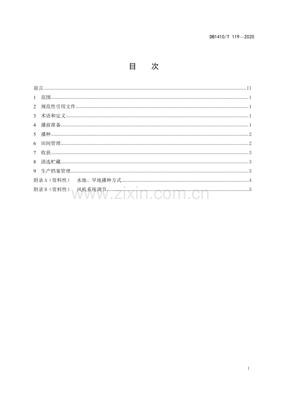 DB1410∕T 119-2020 麦茬谷子大群体小个体生产技术规程(临汾市).pdf_第2页