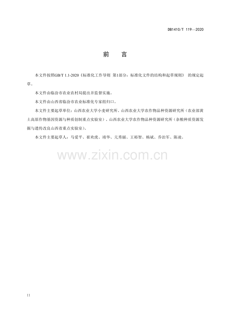 DB1410∕T 119-2020 麦茬谷子大群体小个体生产技术规程(临汾市).pdf_第3页