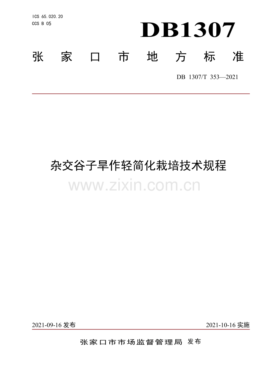 DB1307∕T 353-2021 杂交谷子旱作轻简化栽培技术规程(张家口市).pdf_第1页