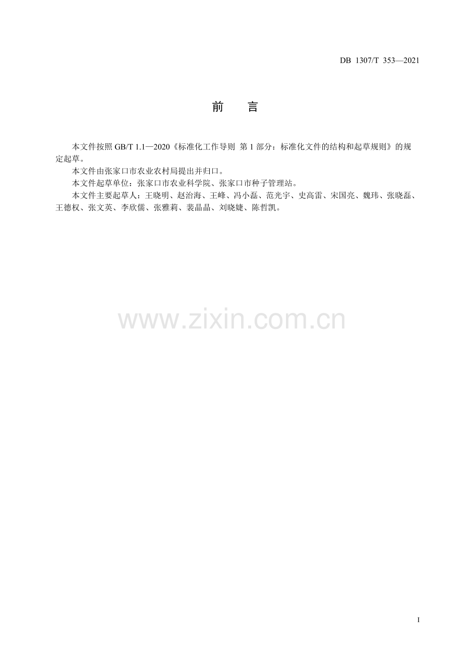 DB1307∕T 353-2021 杂交谷子旱作轻简化栽培技术规程(张家口市).pdf_第2页