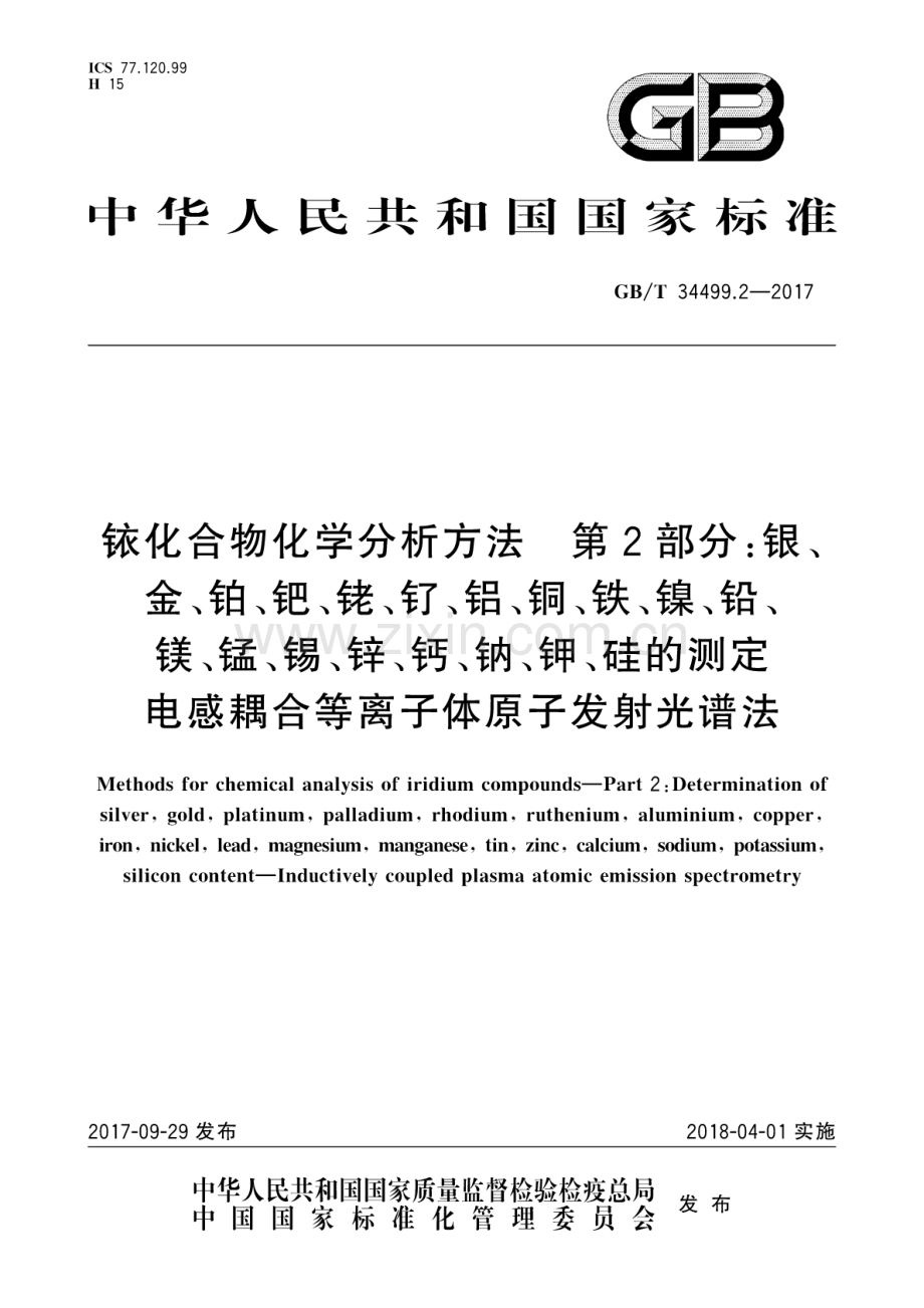 GB∕T 34499.2-2017 铱化合物化学分析方法 第2部分：银、金、铂、钯、铑、钌、铝、铜、铁、镍、 铅、镁、锰、锡、锌、钙、钠、钾、硅的测定 电感耦合等离子体原子发射光谱法.pdf_第1页