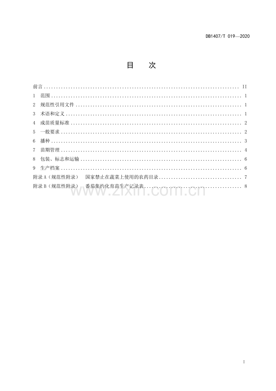 DB1407∕T 019-2020 番茄集约化育苗生产技术规程(晋中市).pdf_第2页