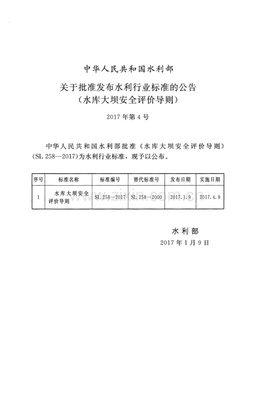 SL 258-2017 （替代 SL 258-2000）水库大坝安全评价导则.pdf_第2页