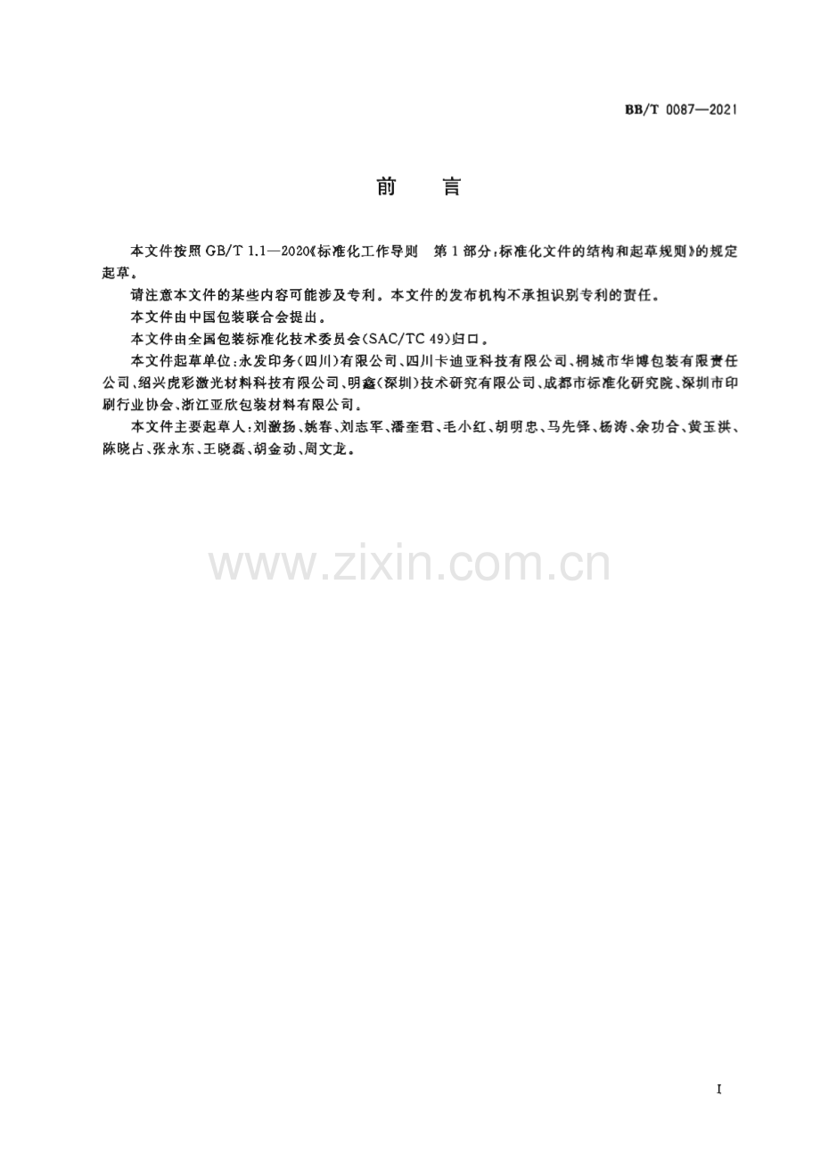 BB∕T 0087-2021 包装材料 激光全息定位纸[包装].pdf_第2页