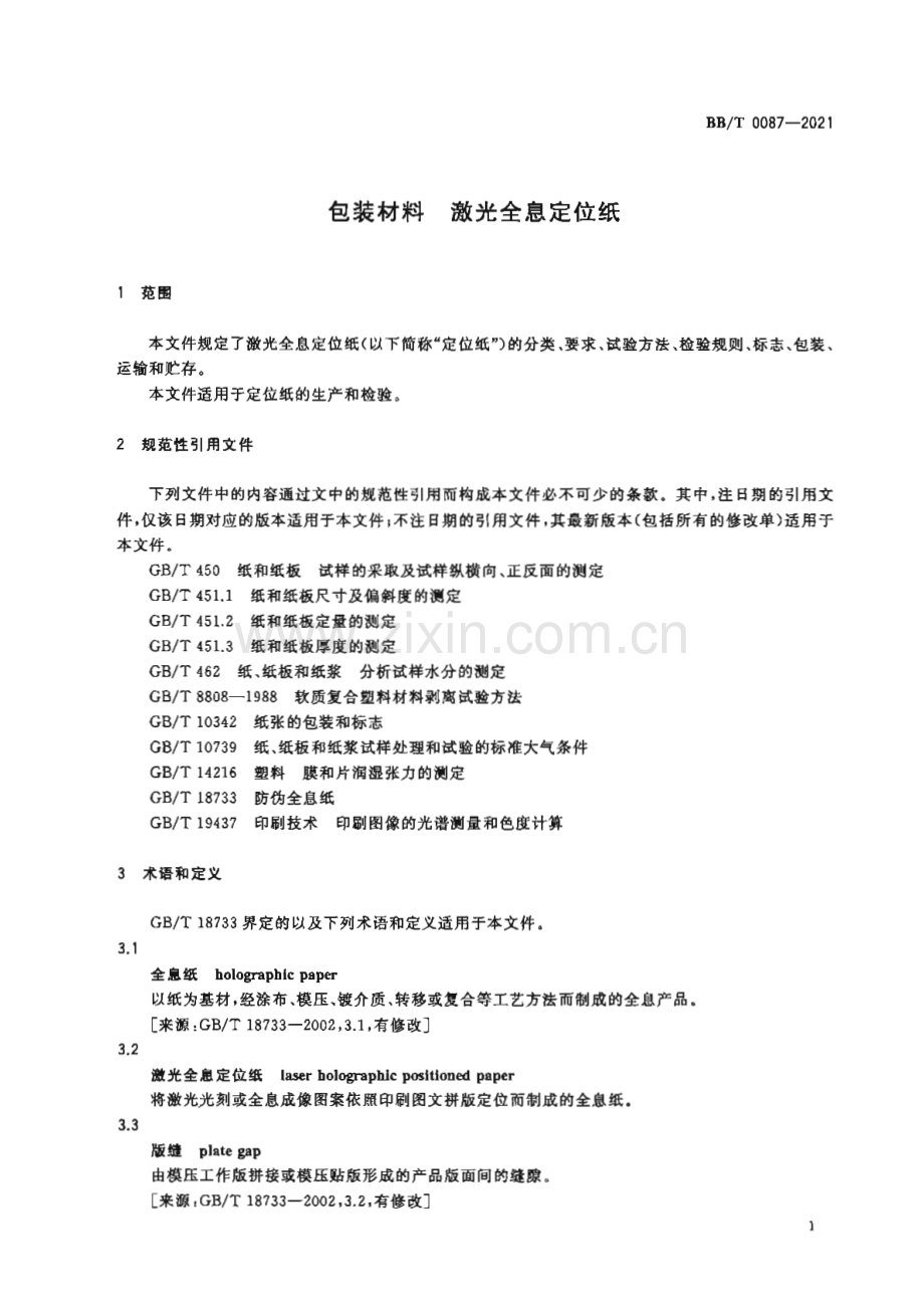 BB∕T 0087-2021 包装材料 激光全息定位纸[包装].pdf_第3页