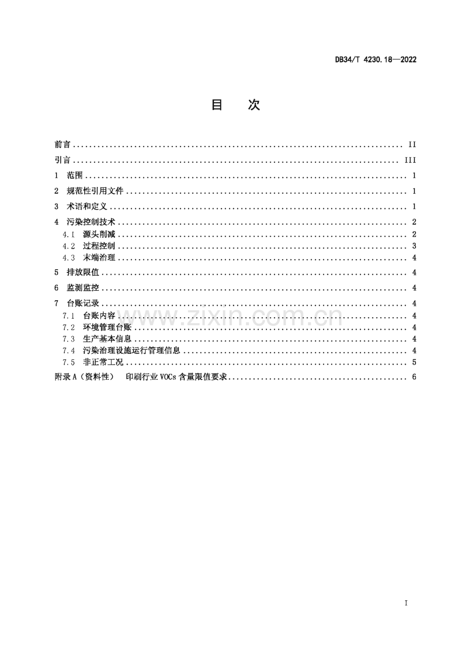 DB34∕T 4230.18-2022 重点行业挥发性有机物治理环境管理技术规范 第18部分：纸包装印刷业(安徽省).pdf_第3页