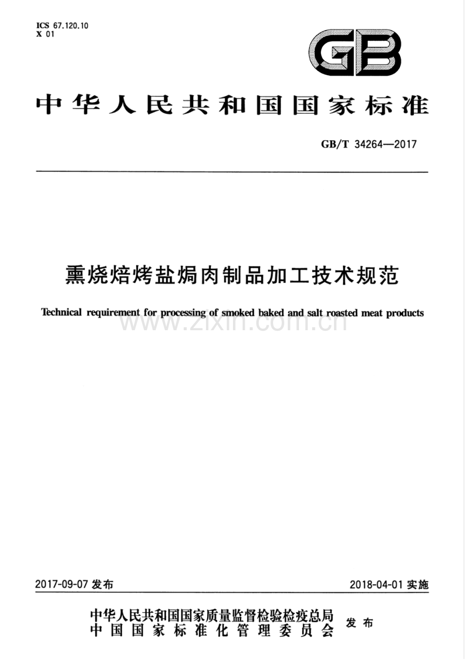 GB∕T 34264-2017 熏烧焙烤盐焗肉制品加工技术规范.pdf_第1页