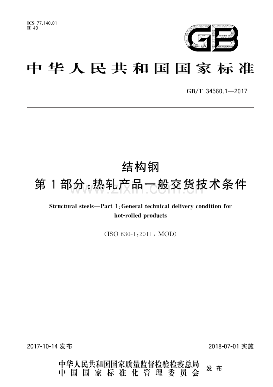 GB∕T 34560.1-2017 结构钢 第1部分：热轧产品一般交货技术条件.pdf_第1页