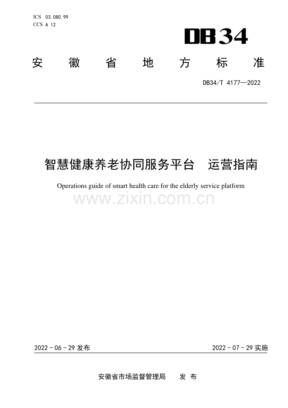 DB34∕T 4177-2022 智慧健康养老协同服务平台 运营指南(安徽省).pdf_第1页