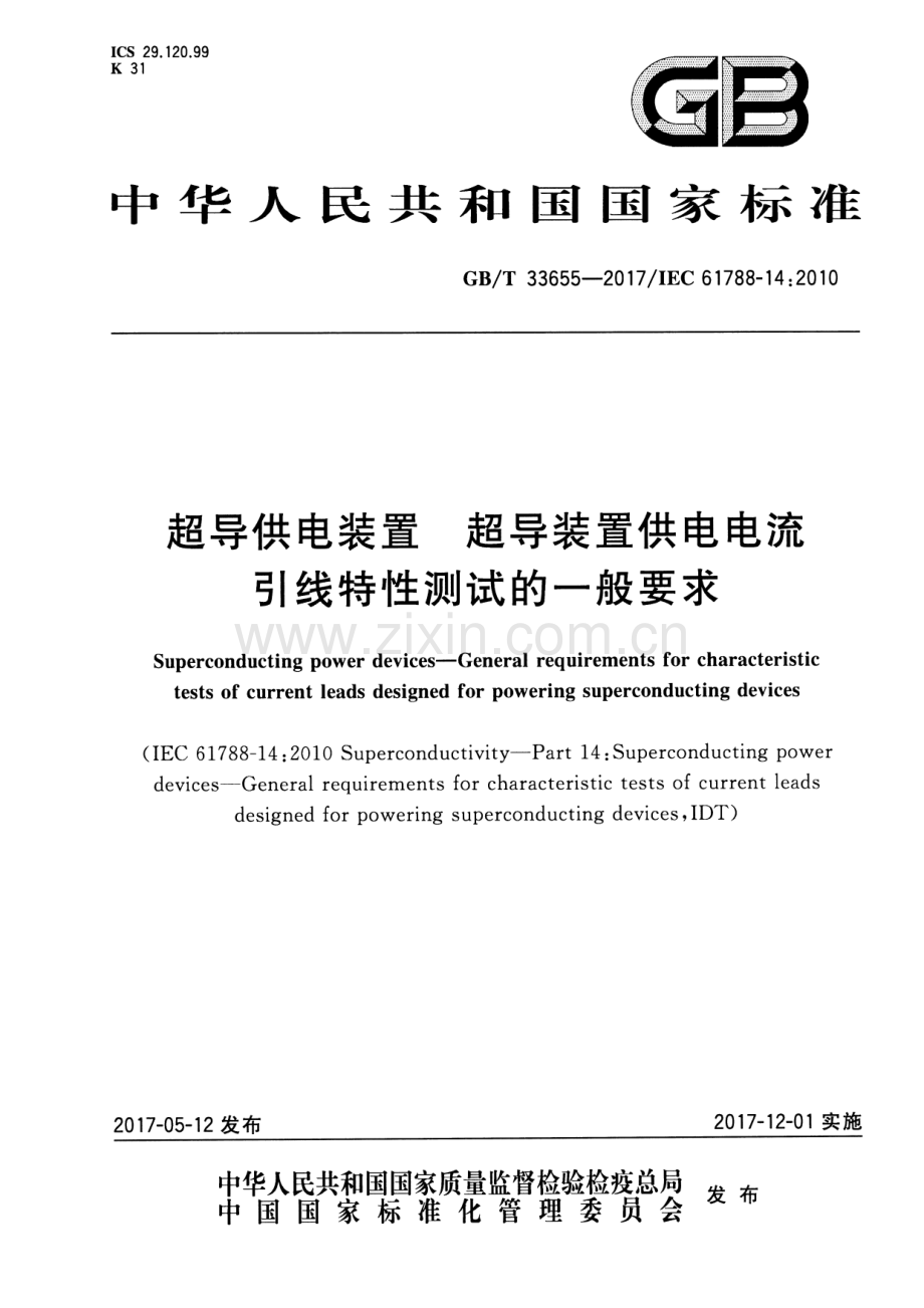 GB∕T 33655-2017∕IEC 61788-14：2010 超导供电装置 超导装置供电电流引线特性测试的一般要求.pdf_第1页