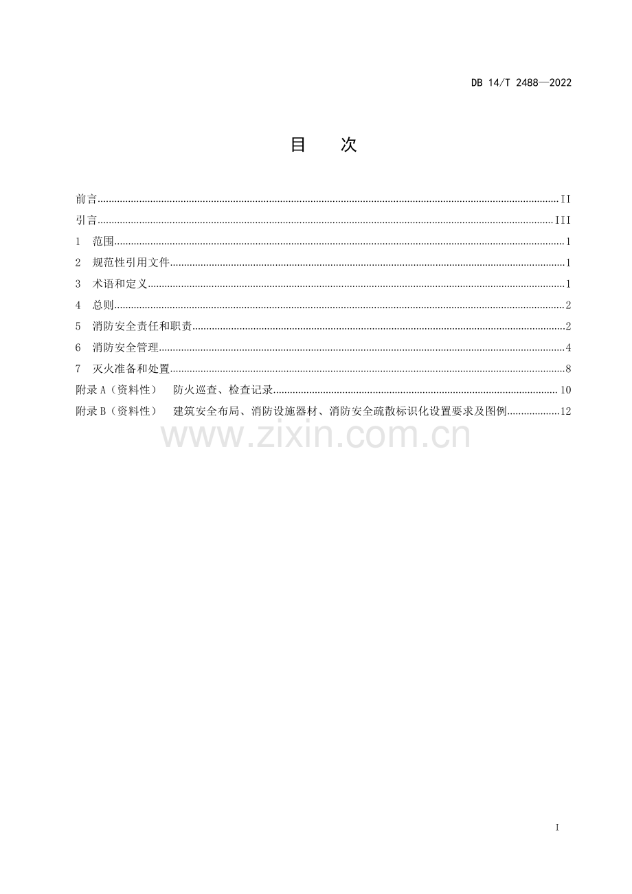 DB14∕T 2488—2022 老年人照料设施消防安全管理规范(山西省).pdf_第3页