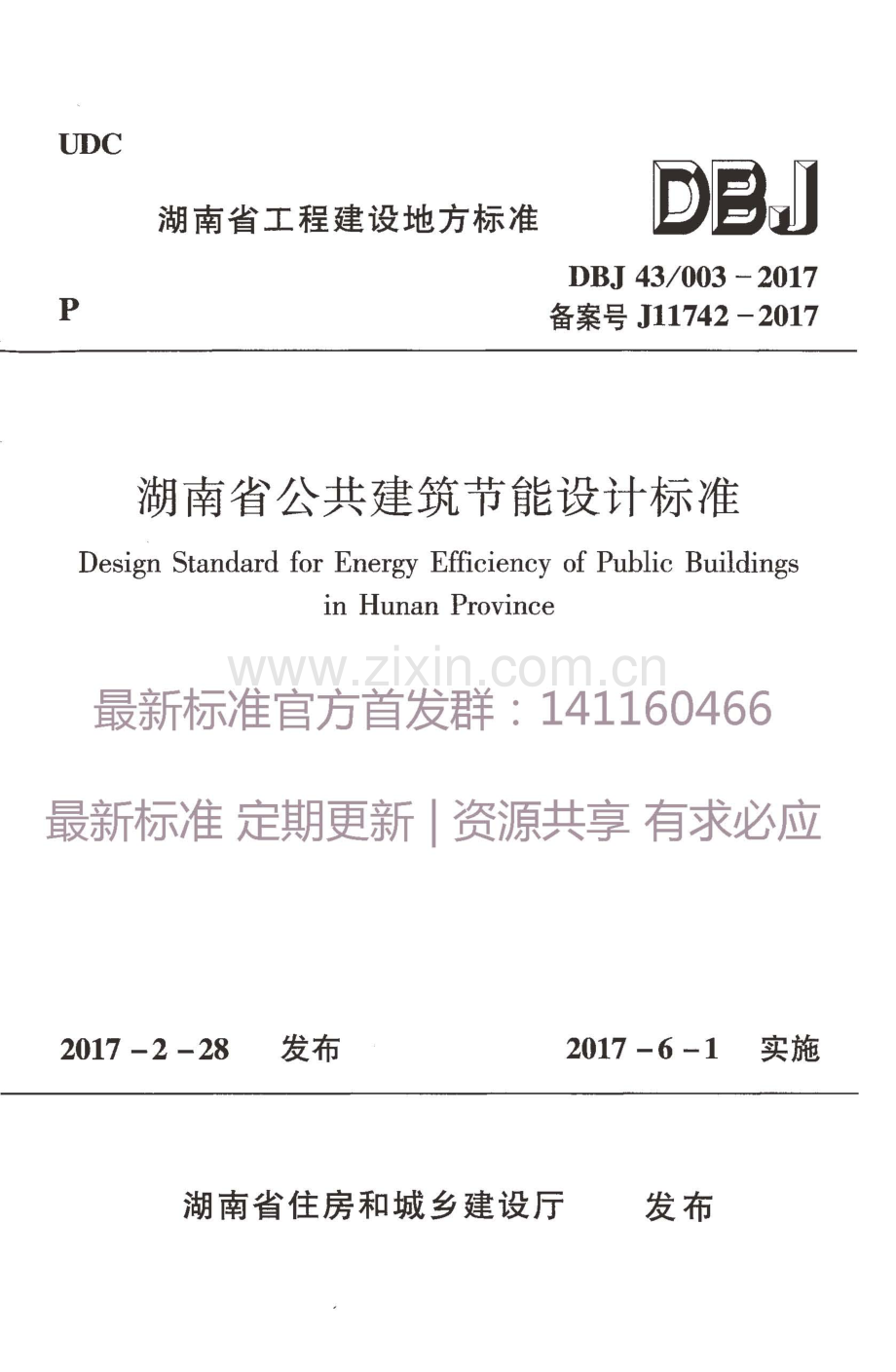 DBJ 43∕003-2017 （备案号 J 11742-2017）湖南省公共建筑节能设计标准.pdf_第1页