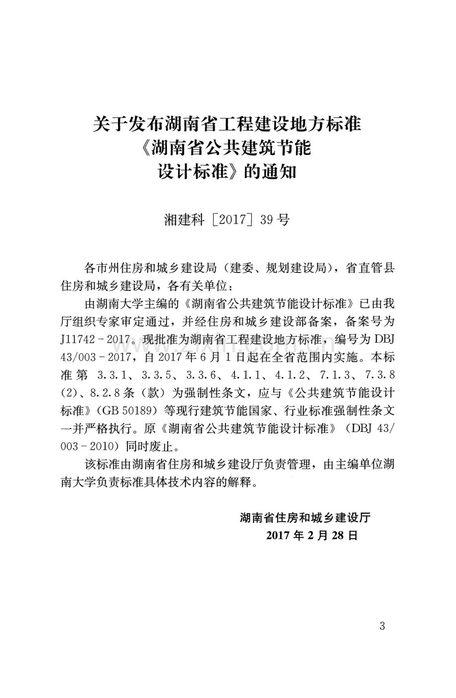 DBJ 43∕003-2017 （备案号 J 11742-2017）湖南省公共建筑节能设计标准.pdf_第2页