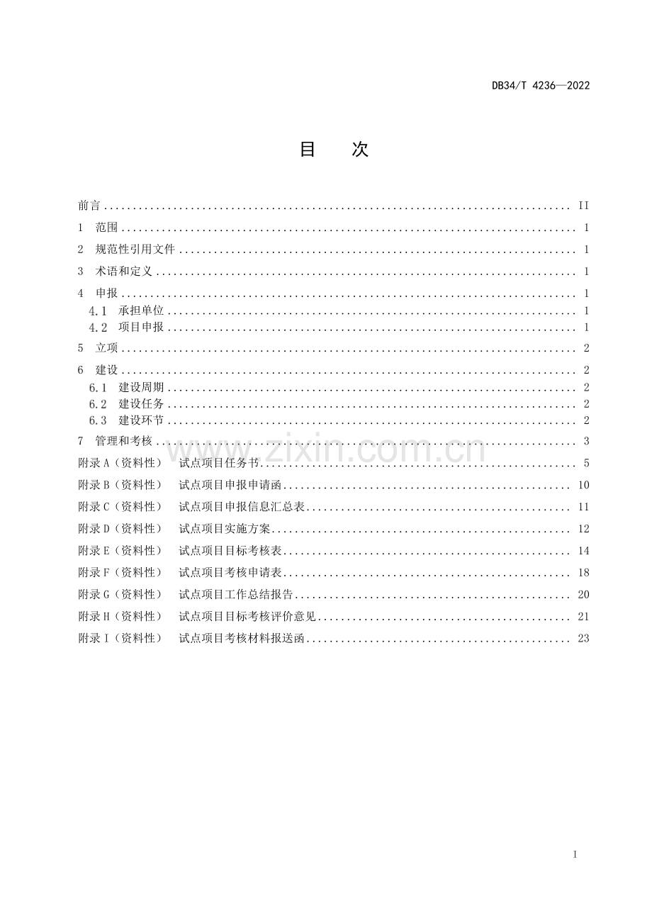 DB34∕T 4236-2022 农村标准化试点建设管理规范(安徽省).pdf_第3页