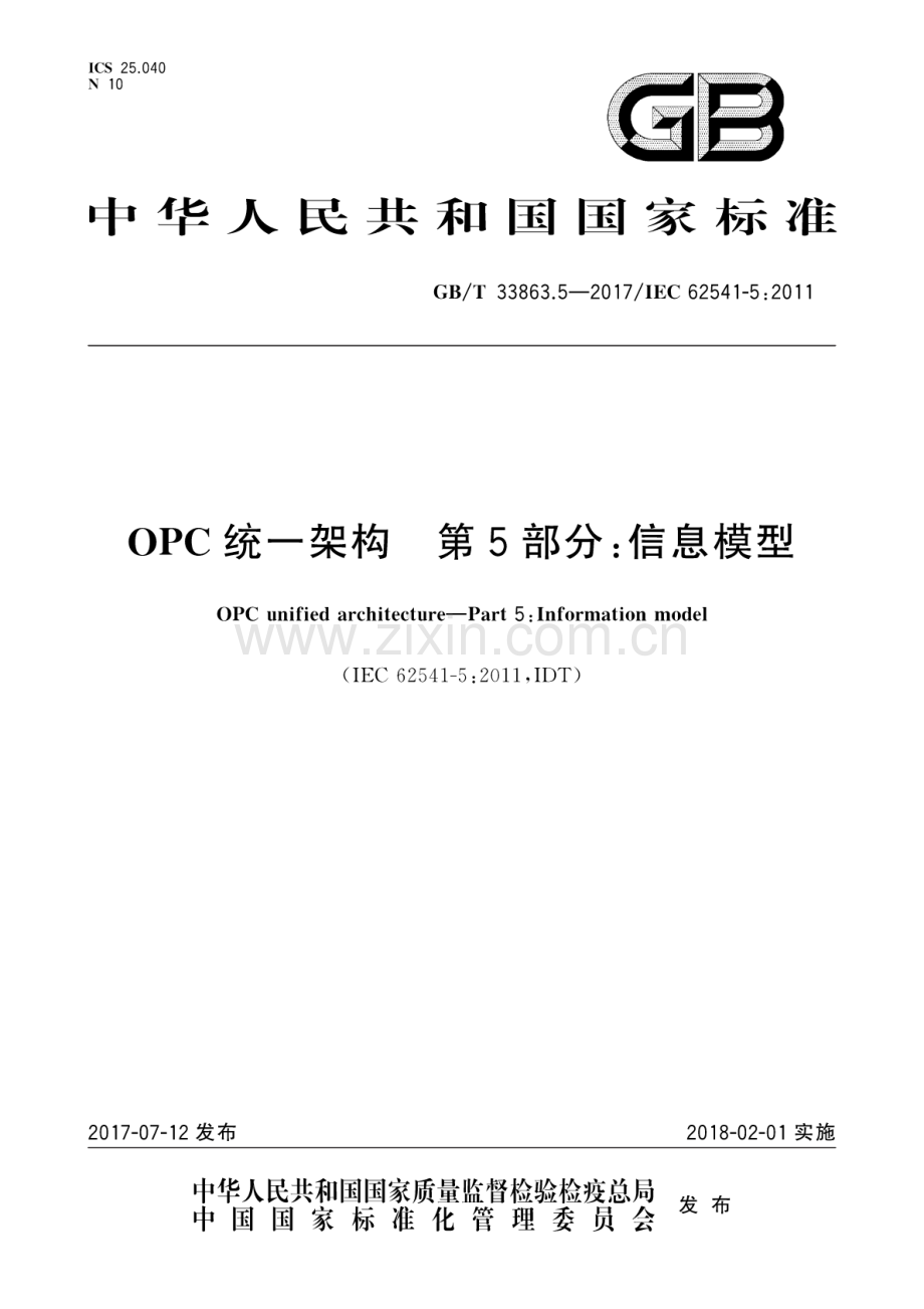 GB∕T 33863.5-2017∕IEC 62541-5：2011 OPC统一架构第5部分：信息模型.pdf_第1页