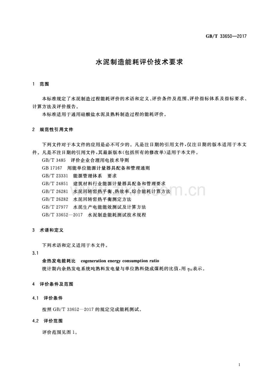 GB∕T 33650-2017 水泥制造能耗评价技术要求.pdf_第3页