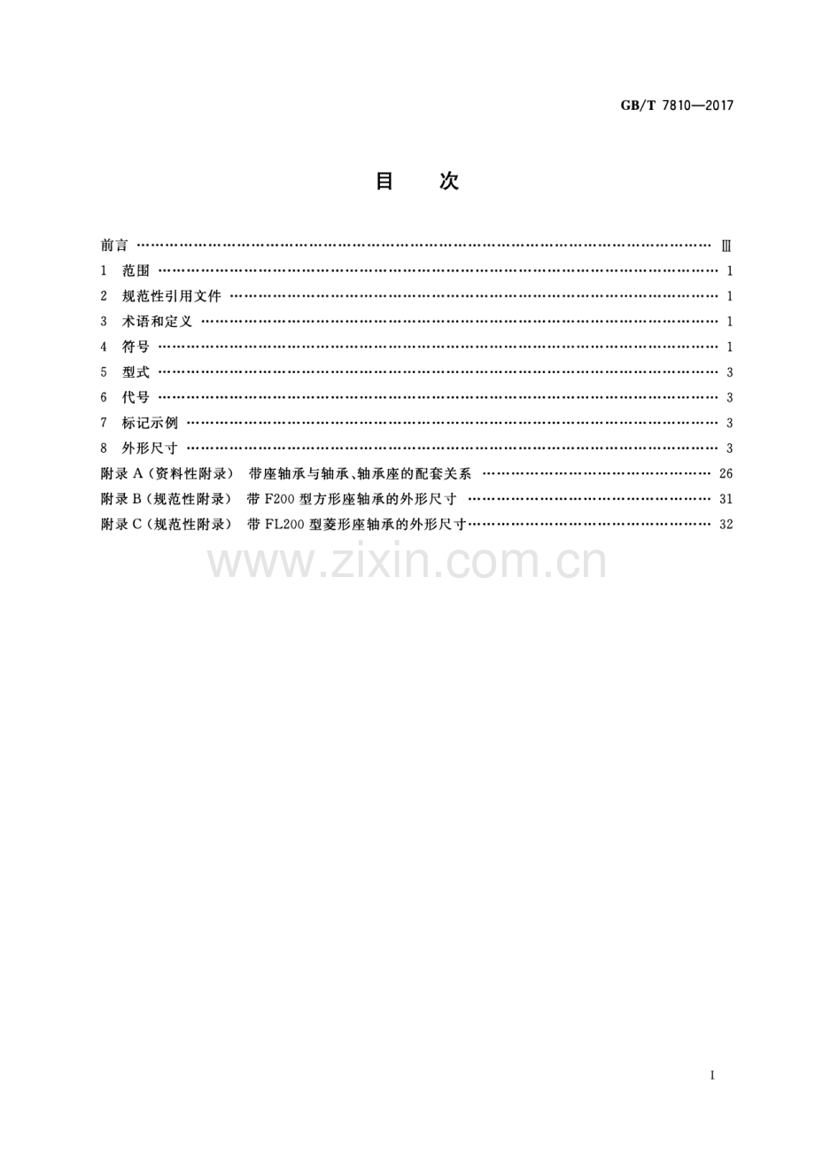 GB∕T 7810-2017 （代替 GB∕T 7810-1995）滚动轴承 带座外球面球轴承 外形尺寸.pdf_第2页