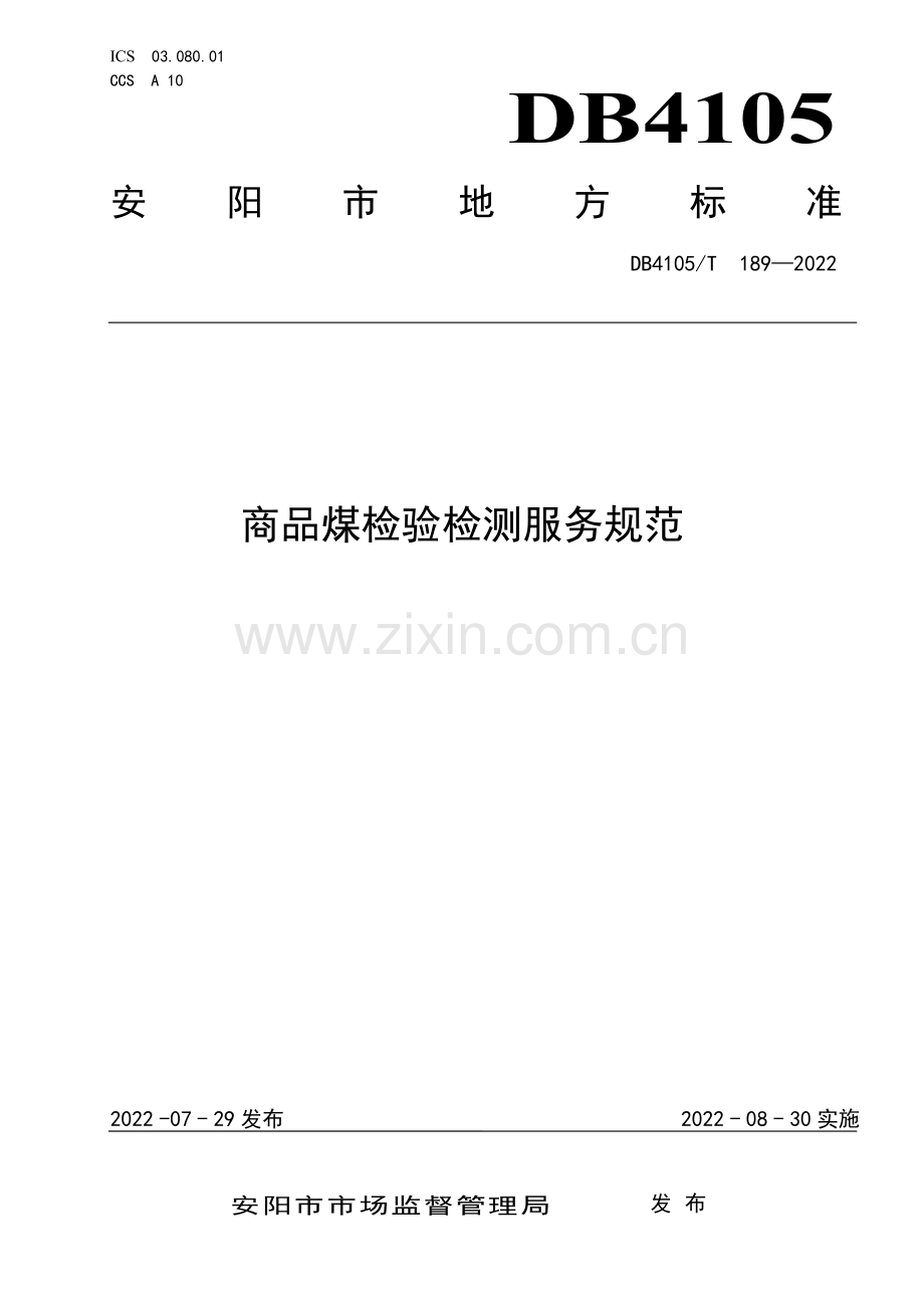 DB4105∕T 189—2022 商品煤检验检测服务规范(安阳市).pdf_第1页