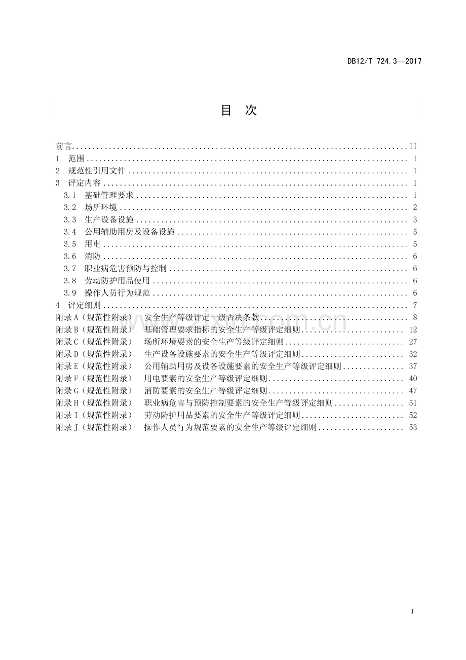 DB12T 724.3-2017 安全生产等级评定技术规范 第3部分：加油站.pdf_第2页