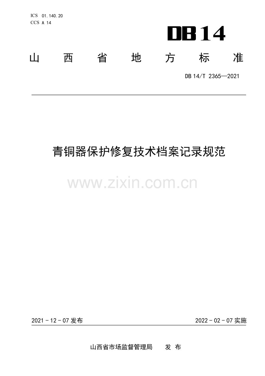 DB14∕T 2365-2021 青铜器保护修复技术档案记录规范(山西省).pdf_第1页