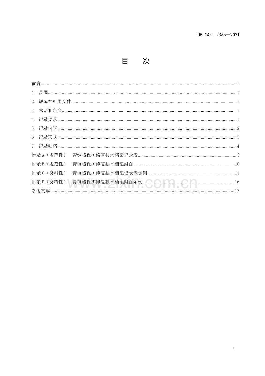 DB14∕T 2365-2021 青铜器保护修复技术档案记录规范(山西省).pdf_第3页