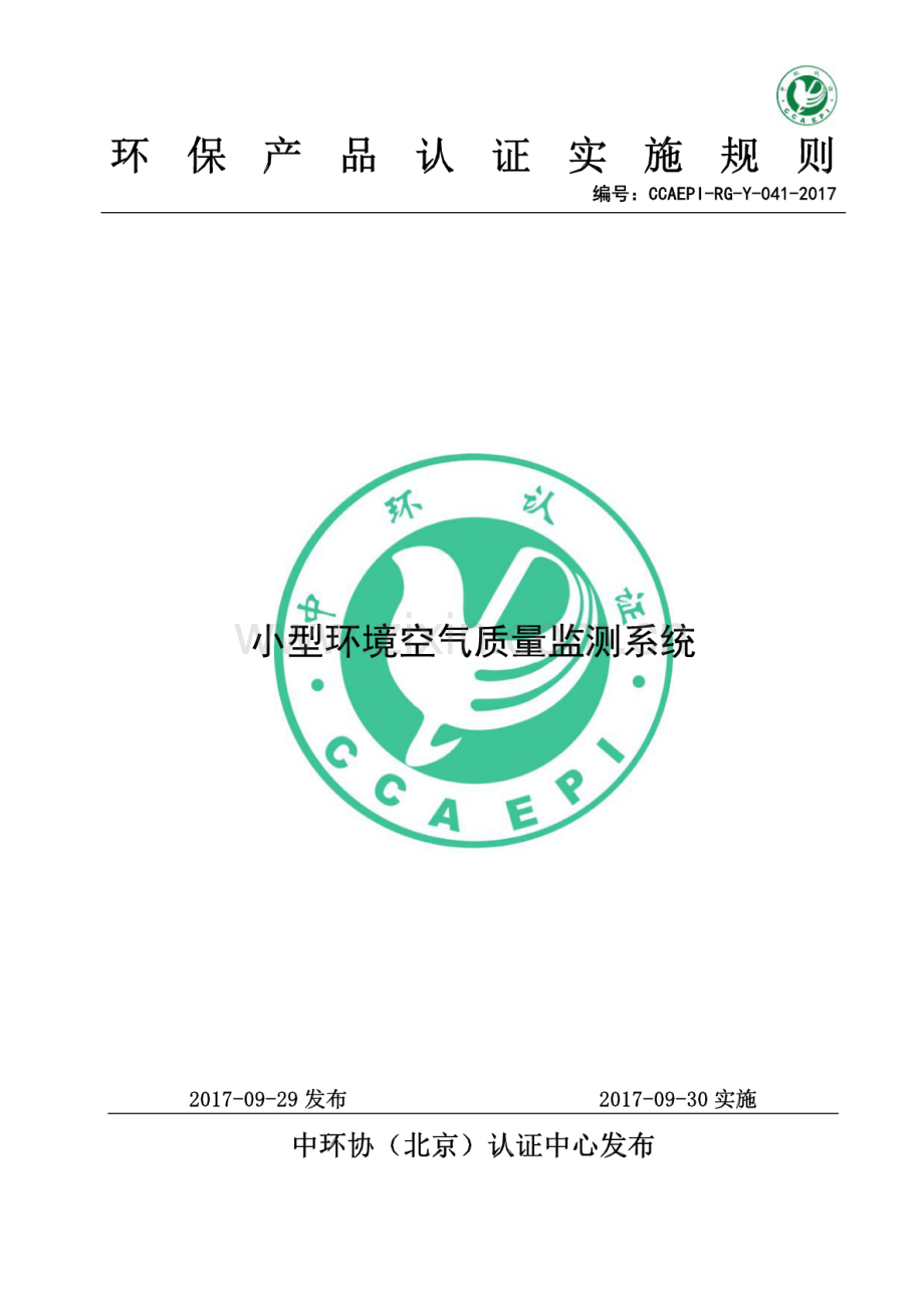 CCAEPI-RG-Y-041-2017 环保产品认证实施规则小型环境空气质量监测系统.pdf_第1页