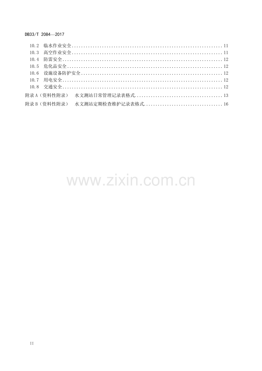 DB33∕T 2084-2017 水文测站运行管理规范.pdf_第3页