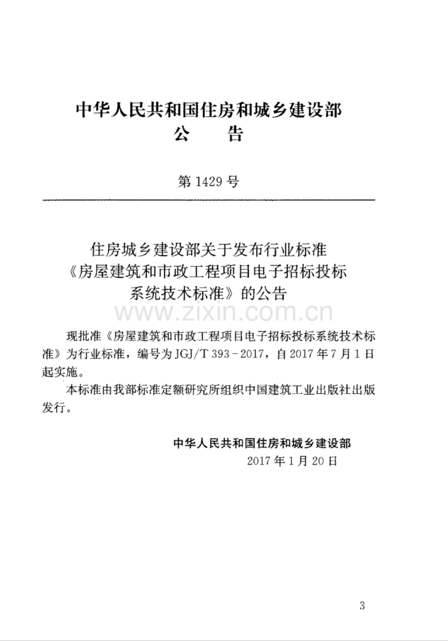 JGJ∕T 393-2017 （备案号 J 2329-2017）房屋建筑和市政工程项目电子招标投标系统技术标准.pdf_第3页