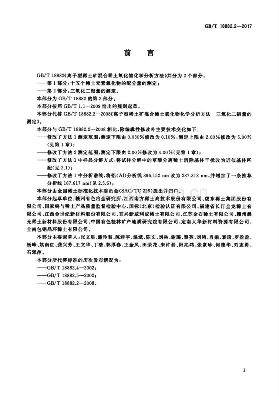 GB∕T 18882.2-2017 （代替 GB∕T 18882.2-2008）离子型稀土矿混合稀土氧化物化学分析方法 第2部分：三氧化二铝量的测定.pdf_第2页