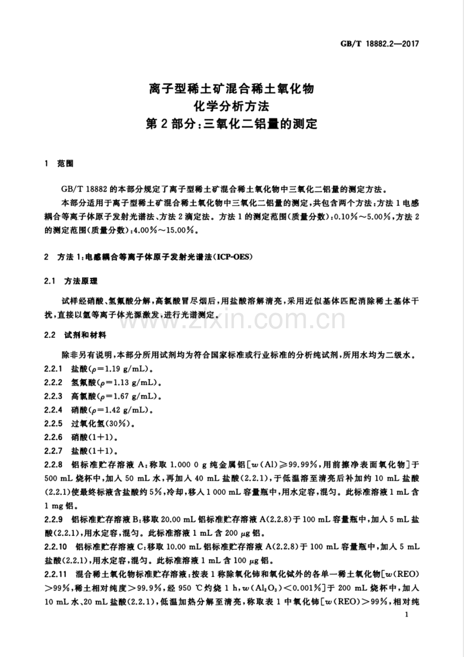 GB∕T 18882.2-2017 （代替 GB∕T 18882.2-2008）离子型稀土矿混合稀土氧化物化学分析方法 第2部分：三氧化二铝量的测定.pdf_第3页