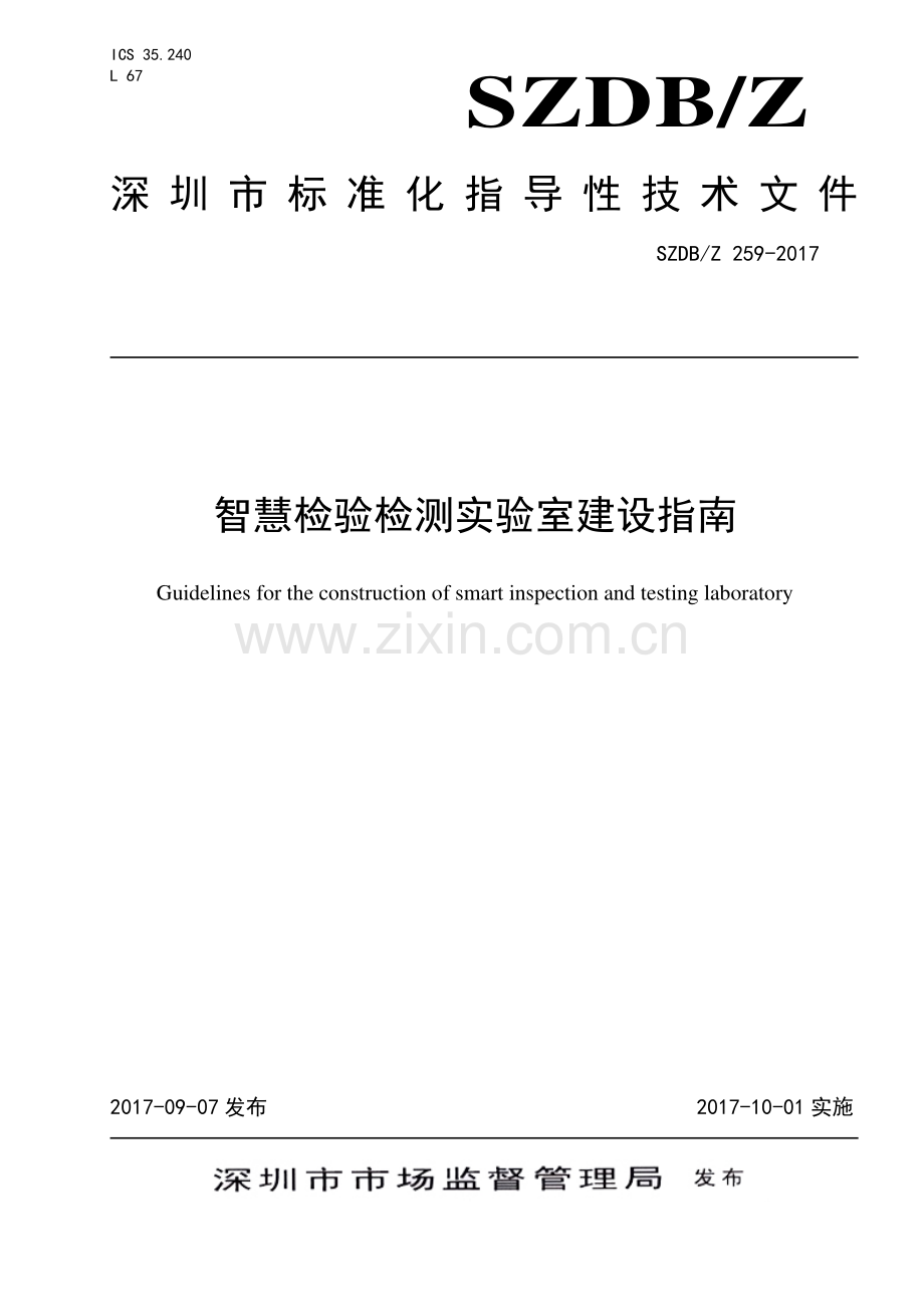 SZDB∕Z 259-2017 智慧检验检测实验室建设指南.pdf_第1页