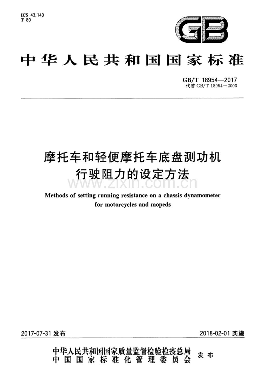 GB∕T 18954-2017 （代替 GB∕T 18954-2003）摩托车和轻便摩托车底盘测功机行驶阻力的设定方法.pdf_第1页