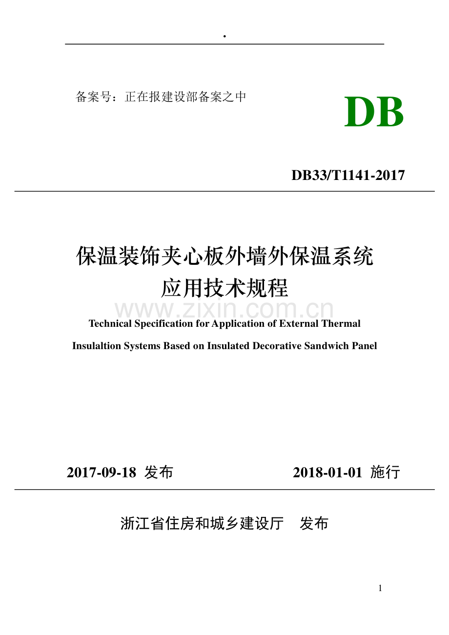 DB33∕T 1141-2017 保温装饰夹心板外墙外保温系统应用技术规程.pdf_第1页