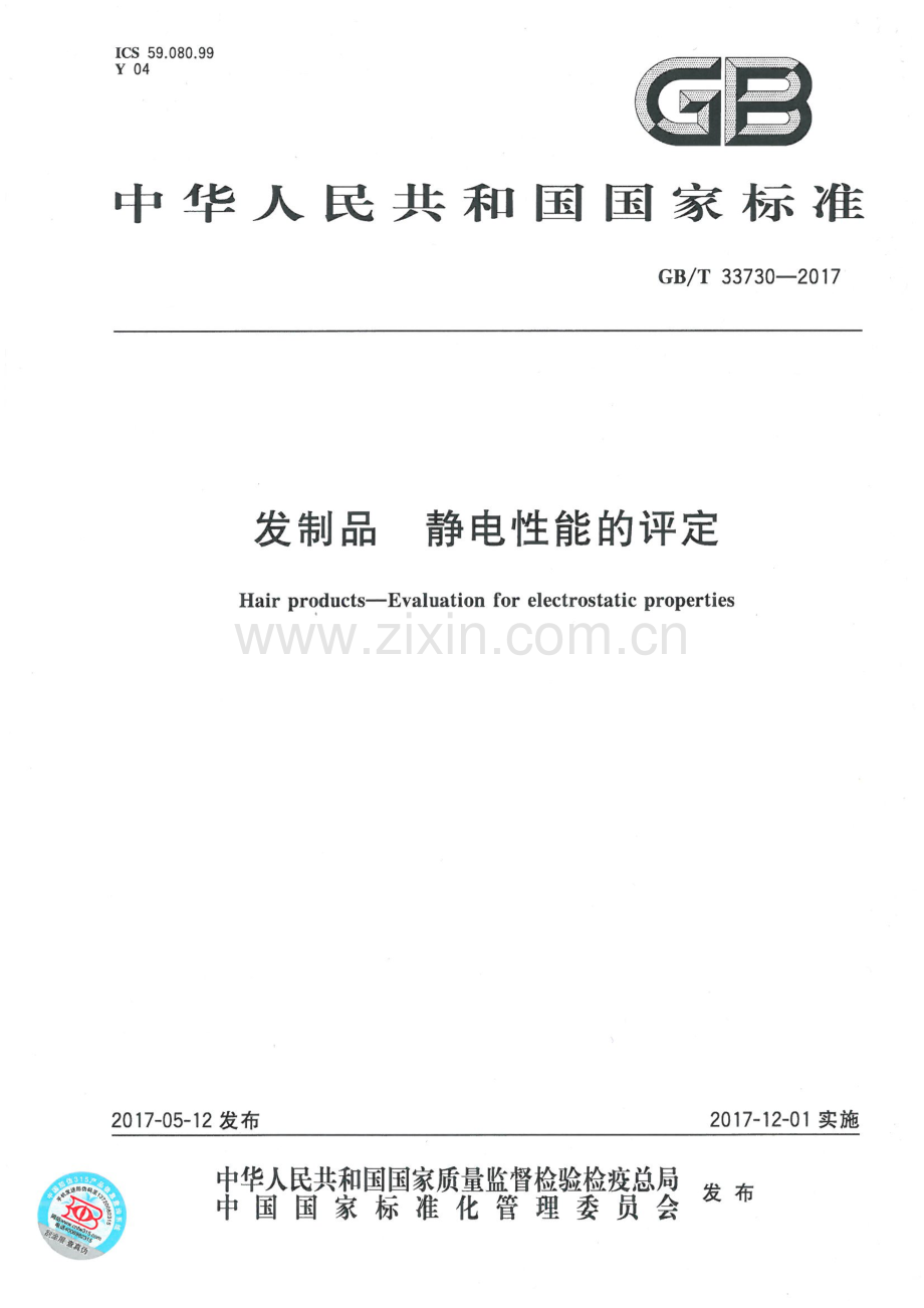 GB∕T 33730-2017 发制品 静电性能的评定.pdf_第1页