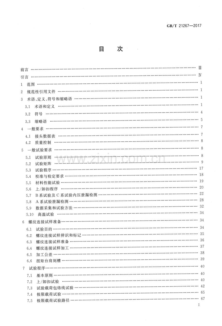 GB∕T 21267-2017 （代替 GB∕T 21267-2007）石油天然气工业 套管及油管螺纹连接试验程序.pdf_第2页