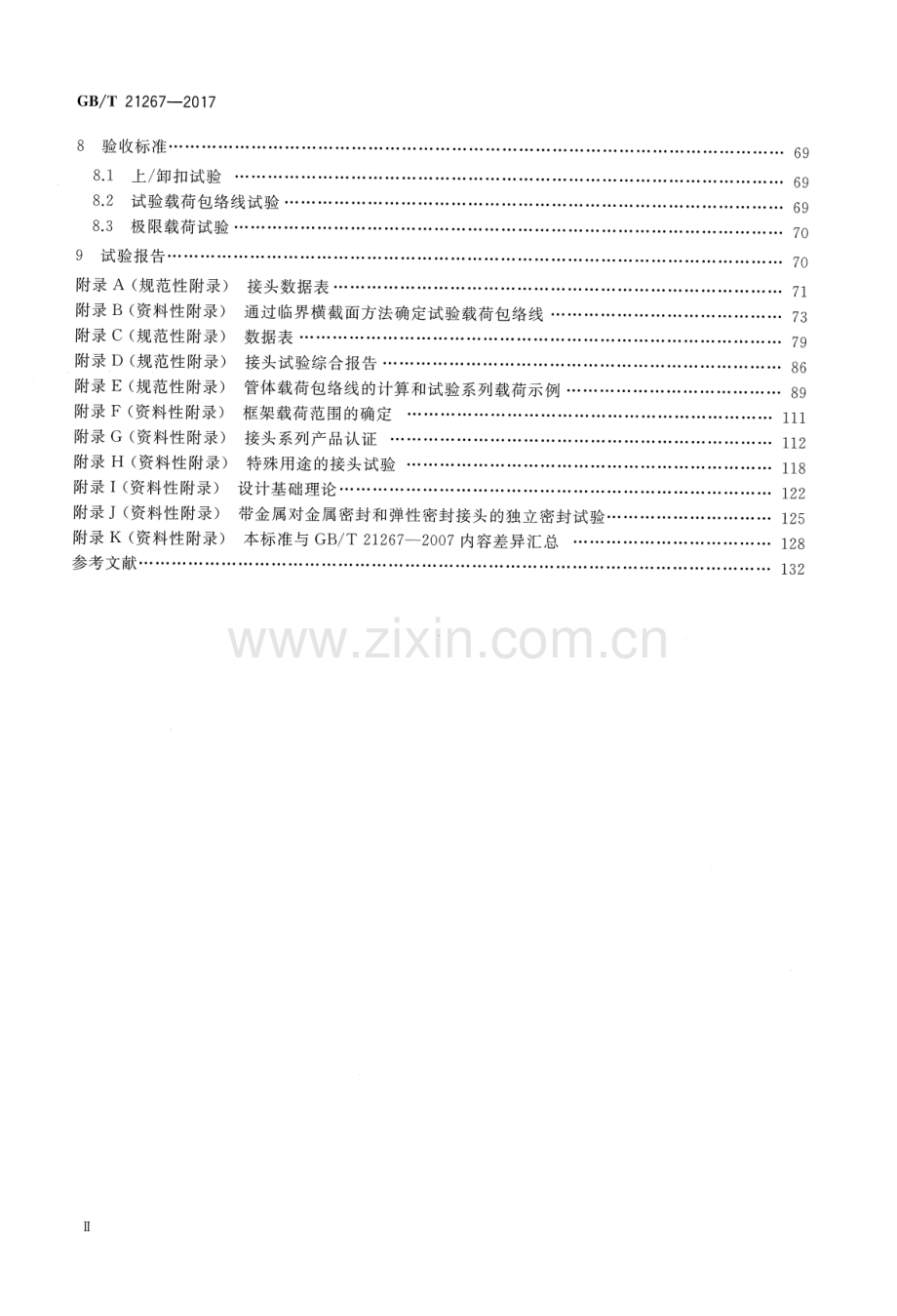 GB∕T 21267-2017 （代替 GB∕T 21267-2007）石油天然气工业 套管及油管螺纹连接试验程序.pdf_第3页