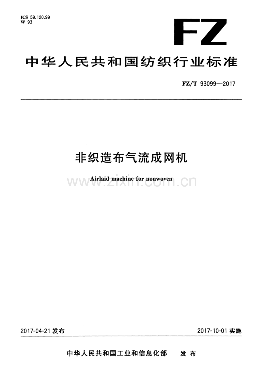 FZ∕T 93099-2017 非织造布气流成网机.pdf_第1页