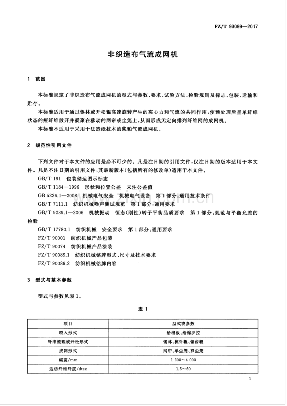 FZ∕T 93099-2017 非织造布气流成网机.pdf_第3页