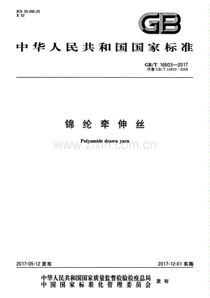 GB∕T 16603-2017 （代替 GB∕T 16603-2008）锦纶牵伸丝.pdf