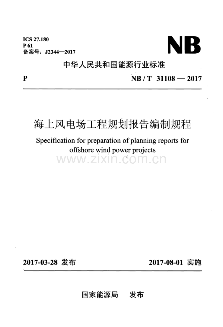 NB∕T 31108-2017 海上风电场工程规划报告编制规程.pdf_第1页