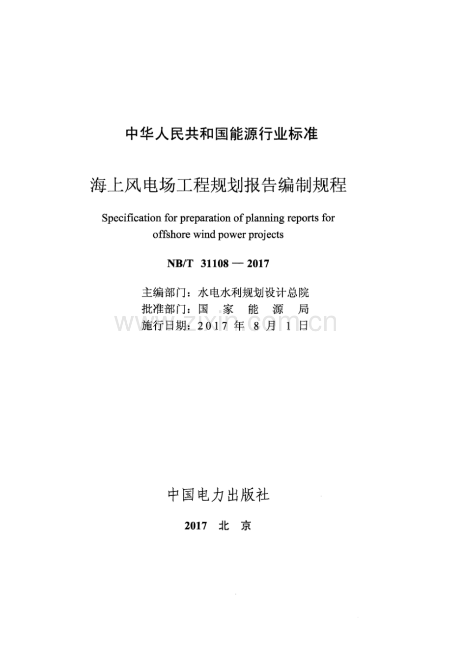 NB∕T 31108-2017 海上风电场工程规划报告编制规程.pdf_第2页