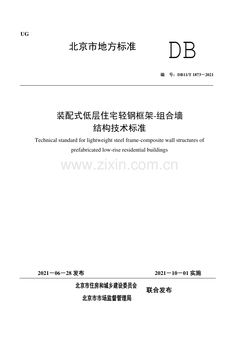 DB11∕T 1873-2021 装配式低层住宅轻钢框架-组合墙结构技术标准(北京市).pdf_第1页