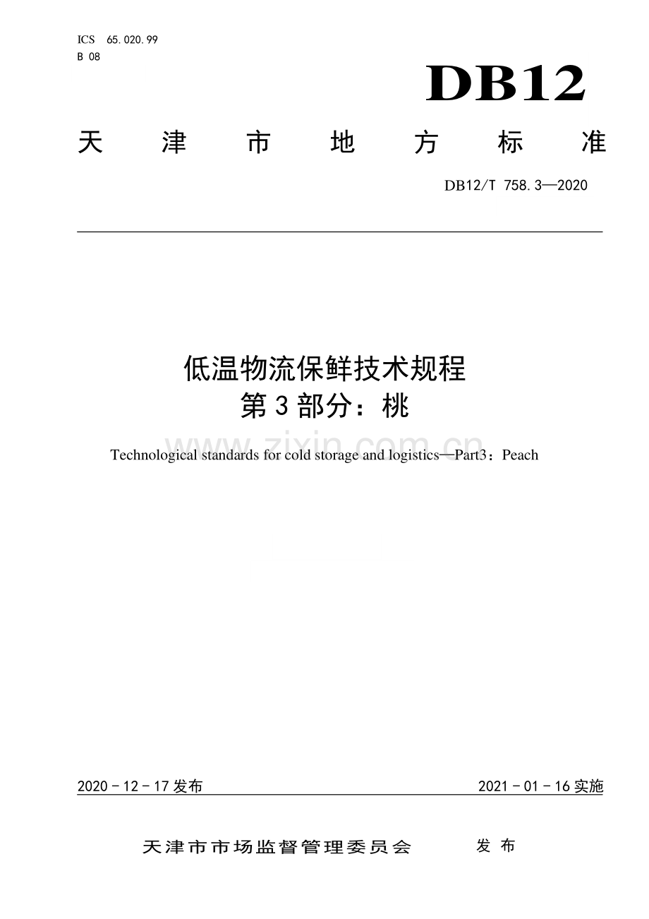 DB12∕T 758.3—2020 低温物流保鲜技术规程第 3 部分：桃(天津市).pdf_第1页