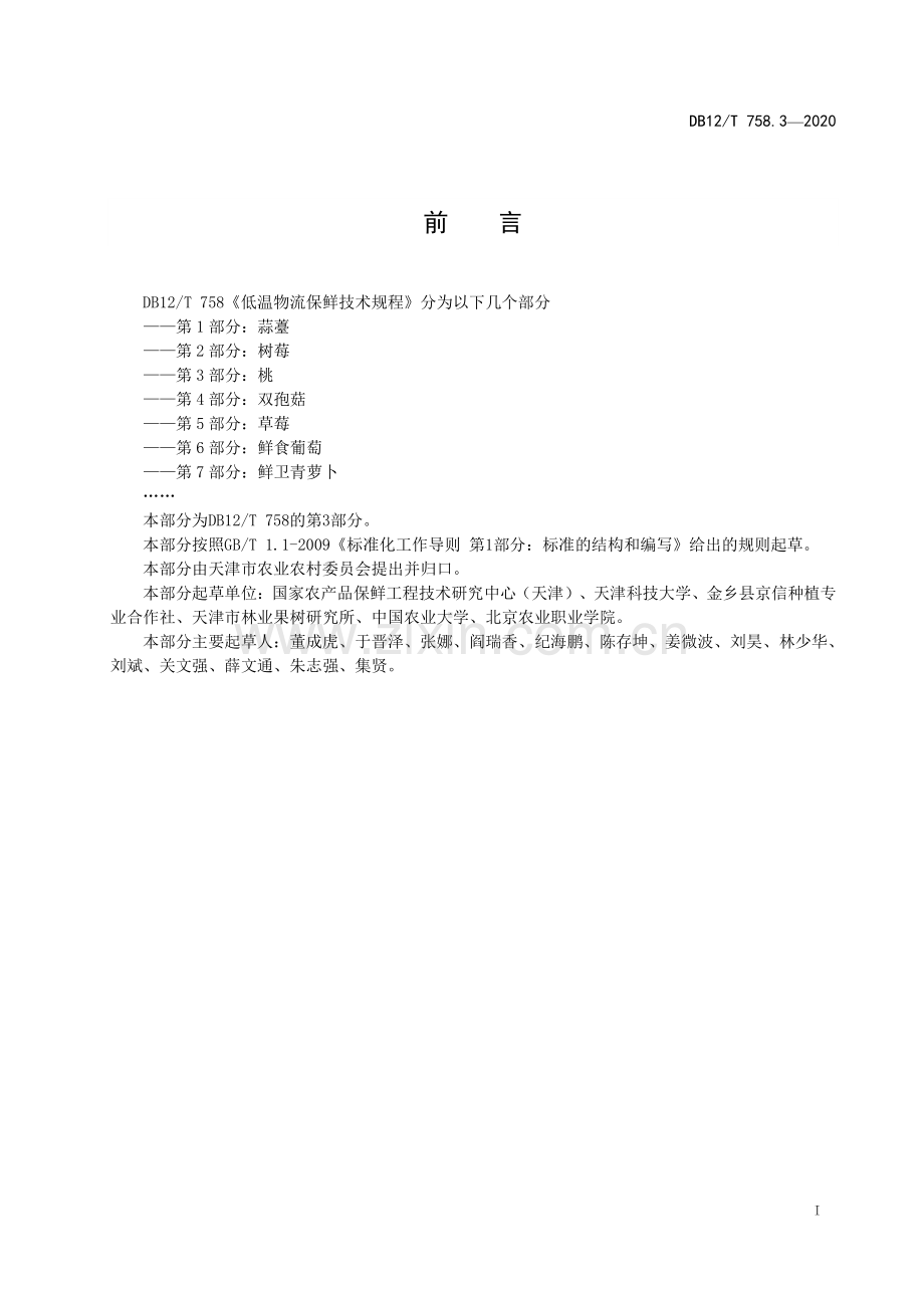DB12∕T 758.3—2020 低温物流保鲜技术规程第 3 部分：桃(天津市).pdf_第2页